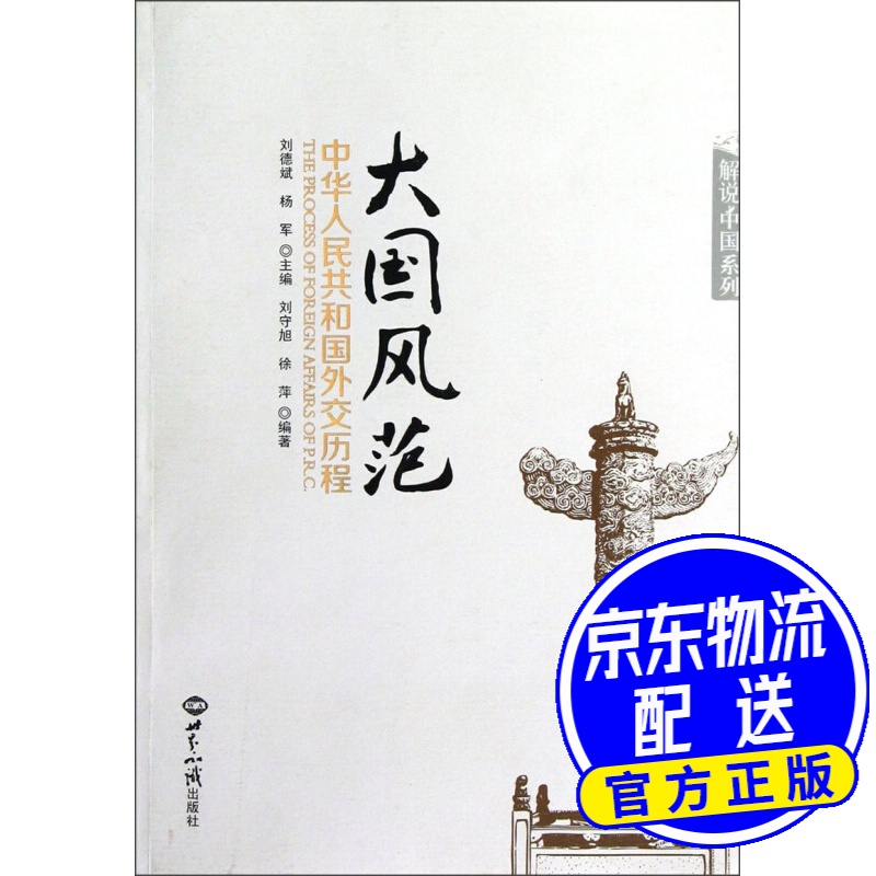 大国风范：中华人民共和国外交历程