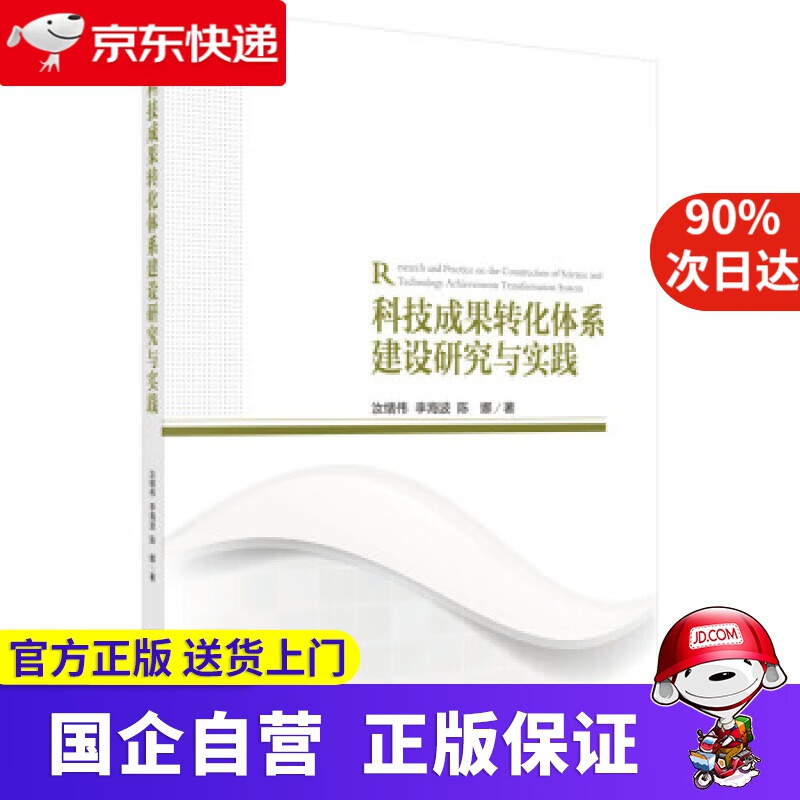【正版新书】科技成果转化体系建设研究与实践 科学出版社 978703066470