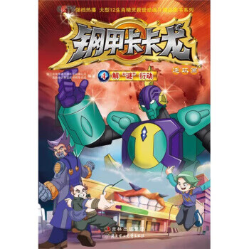 钢甲卡卡龙4解谜行动 大型生肖精灵救世动画版精品图书系列 动漫/卡通