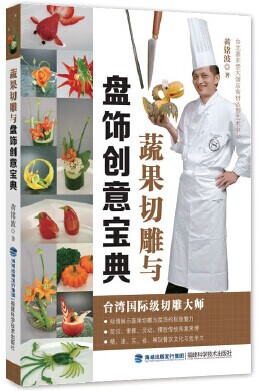 蔬果切雕与盘饰创意宝典 黄铭波