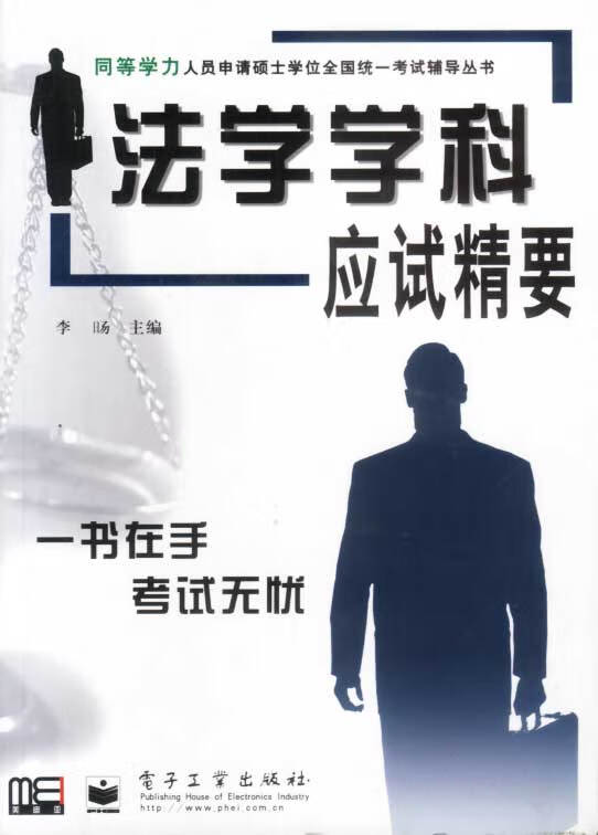 法学学科应试精要