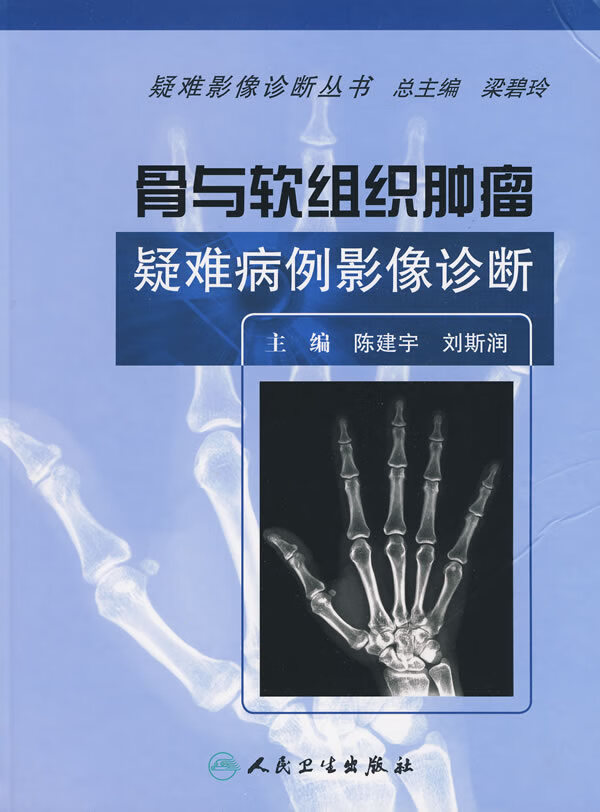 骨与软组织肿瘤疑难病例影像诊断【正版图书】