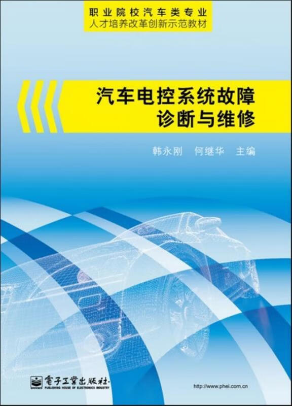 汽车电控系统故障诊断与维修