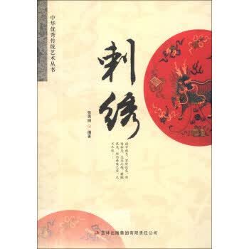 中华优秀传统艺术丛书:刺绣