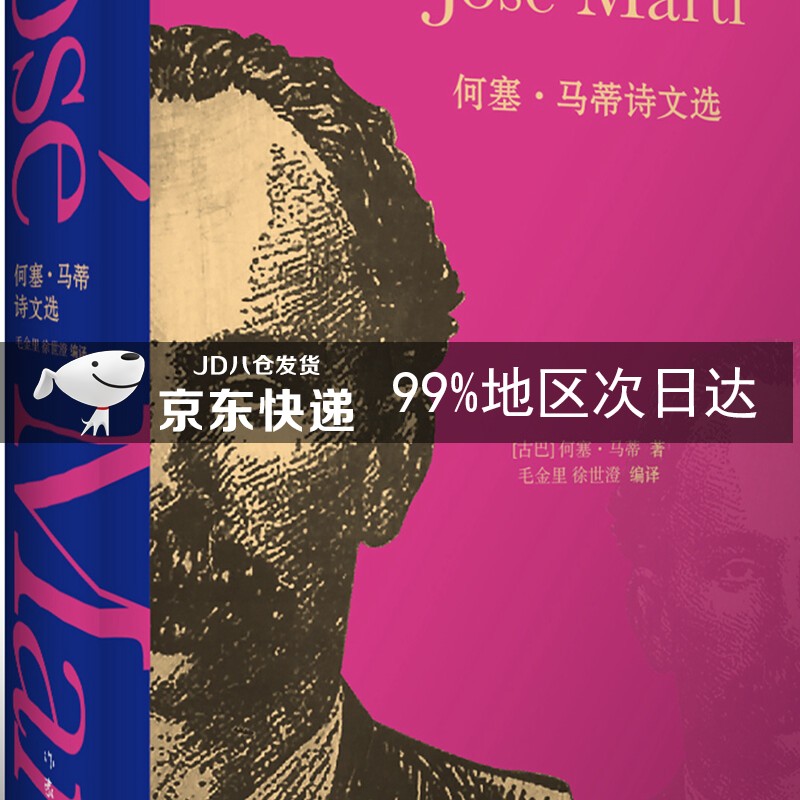 何塞·马蒂诗文选