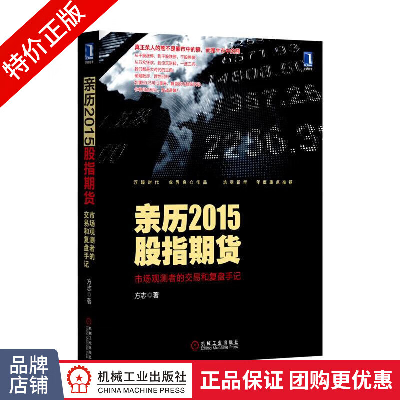 [特]亲历2015股指期货:市场观测者的交易和复盘手记 方志|230040