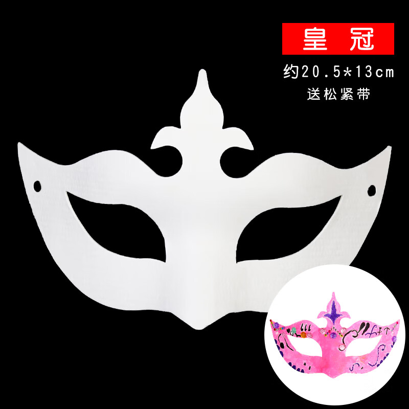 兰慕万圣节儿童手绘纸浆京剧脸谱面具白色绘画手工材料包空白马 皇冠