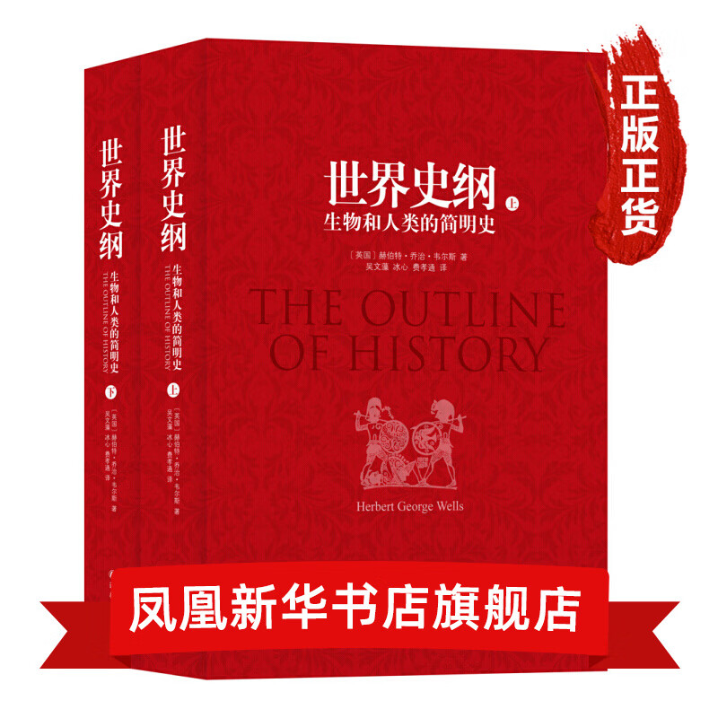 套装两册 世界史纲:生物和人类的简明史 