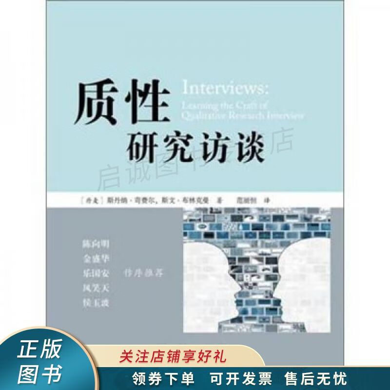 质性研究访谈