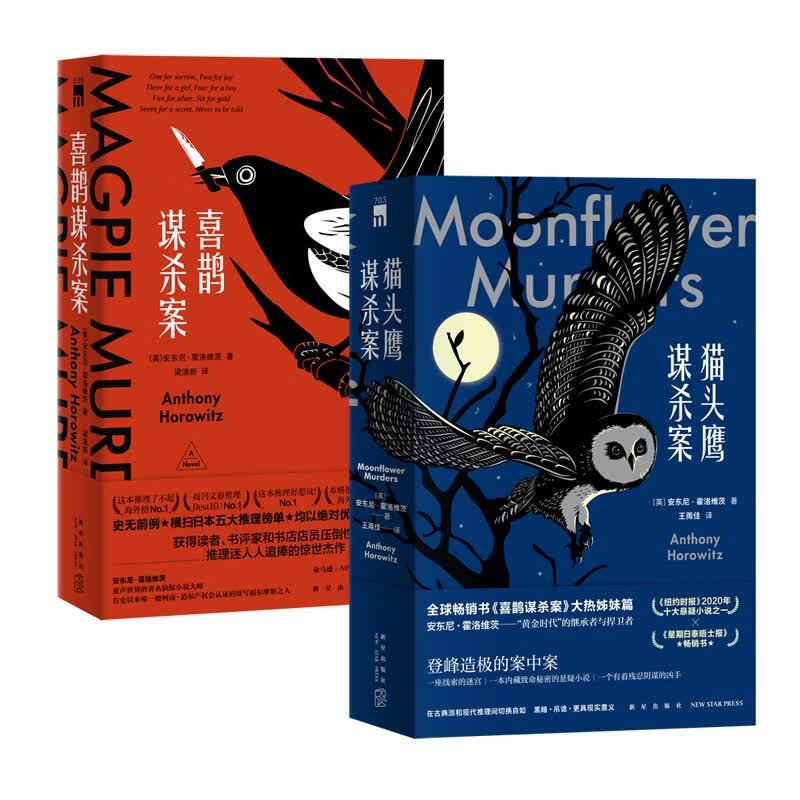 正版自选 一行杀人的台词、猫头鹰谋杀案、关键词是谋杀、喜鹊谋杀案 霍桑探案安东尼霍洛维茨 悬疑推理侦探小说 3册 猫头鹰谋杀案 全2册+喜鹊谋杀案
