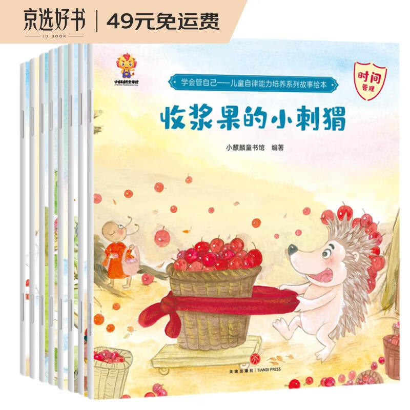 学会管自己—儿童自律能力培养系列故事绘本(中国环境标志产品 绿色印刷)