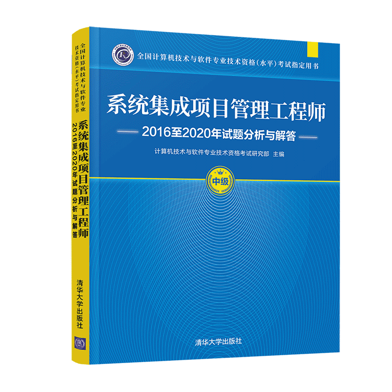软考教程 系统集成项目管理工程师2016至2020年试题分析与解答