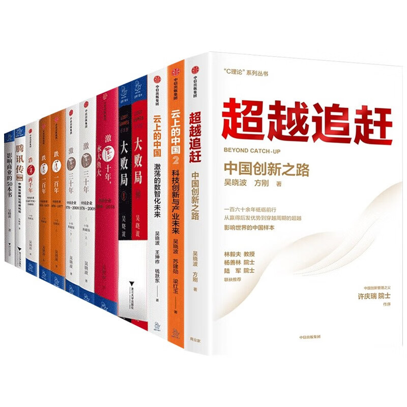 吴晓波书籍全13册:大败局+超越追赶+云