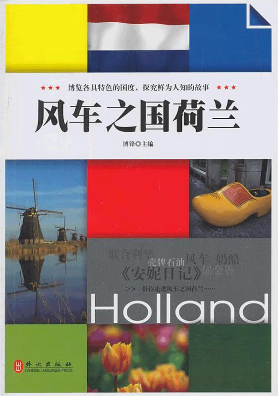 风车之国荷兰【正版好书,下单速发】