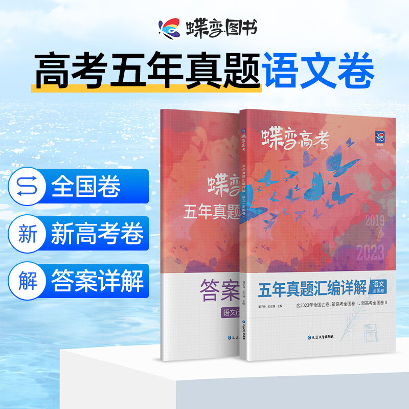 蝶变 2024新版高考五年真题9科随选 语文数学英语物理化政史地汇编详解全国卷 历年高中语文考试真题全刷套卷 含全国卷2023高考真题 【真题】语文