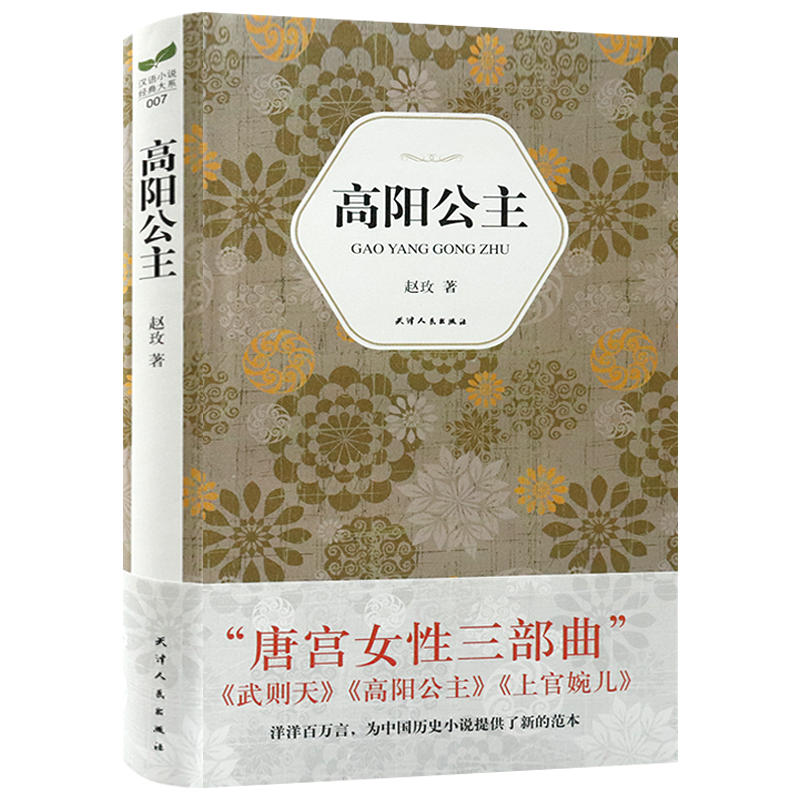 【包邮】高阳公主 赵玫著唐宫女性三部曲之一历史小说书籍