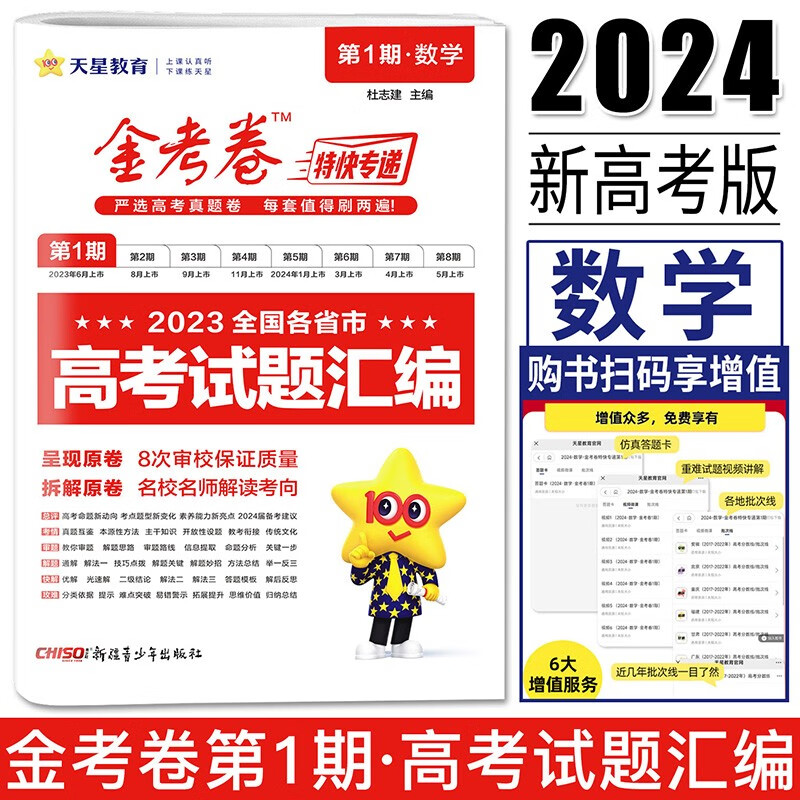 2024高考2023年高考真题全国卷全国各省市高考试题汇编金考卷特快专递第一期第1期全国甲乙卷高考历年真题试卷 数学（新高考）