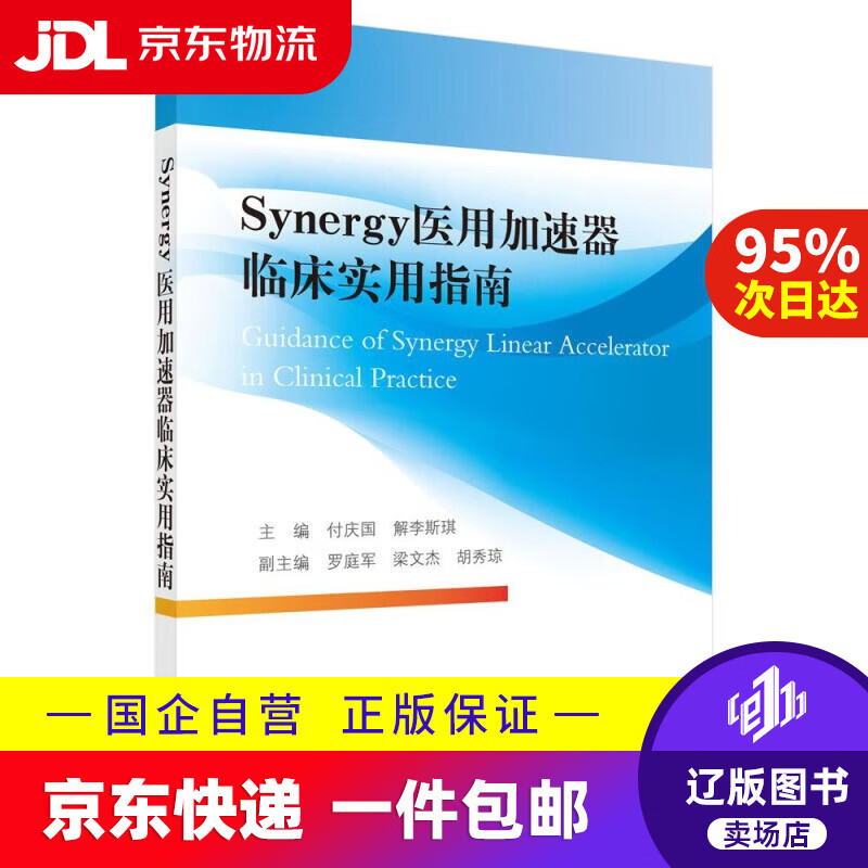 【包邮】synergy医用加速器临床实用指南