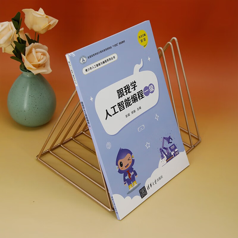跟我学人工智能编程一级（青少年人工智能与编程系列丛书）详情图