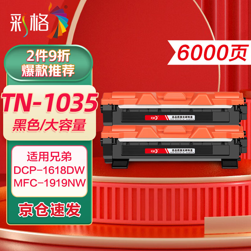 彩格适用兄弟dcp1608粉盒1618w tn1035墨盒hl1208 1112 1218w打印机