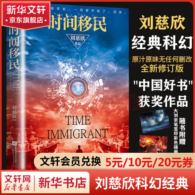 时间移民 《三体》作者刘慈欣科幻小说 李敬泽、白岩松、康辉倾情推荐