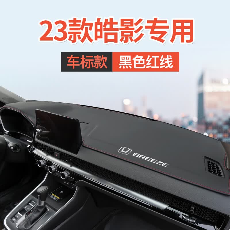 菁创适用2023款本田皓影仪表台避光垫内饰用品前中控台防晒垫前台遮阳 23款皓影（红线）加标属于什么档次？