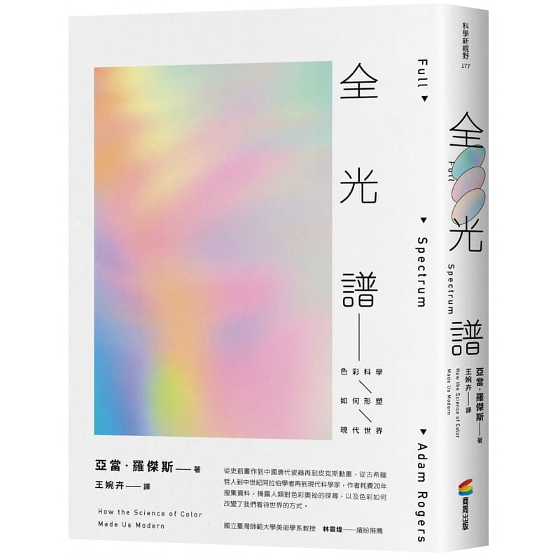现货 亚当．罗杰斯 全光谱：色彩科学如何形塑现代世界 商周出版