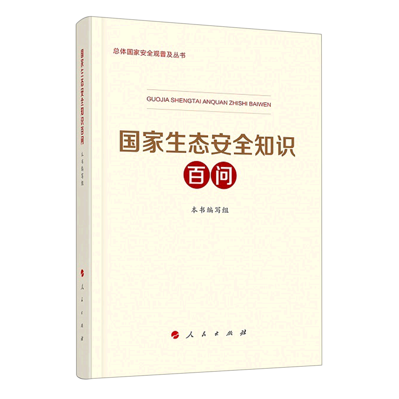 国家生态安全知识百问/总体国家安全观普及丛书