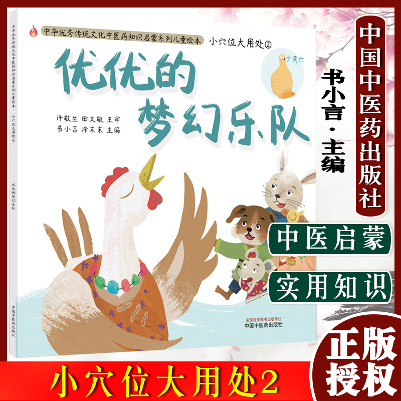 优优的梦幻乐队（小穴位大用处2）中华传统优秀文化中医药知识启蒙系列儿童绘本 书小言 著 中国中医药出版社
