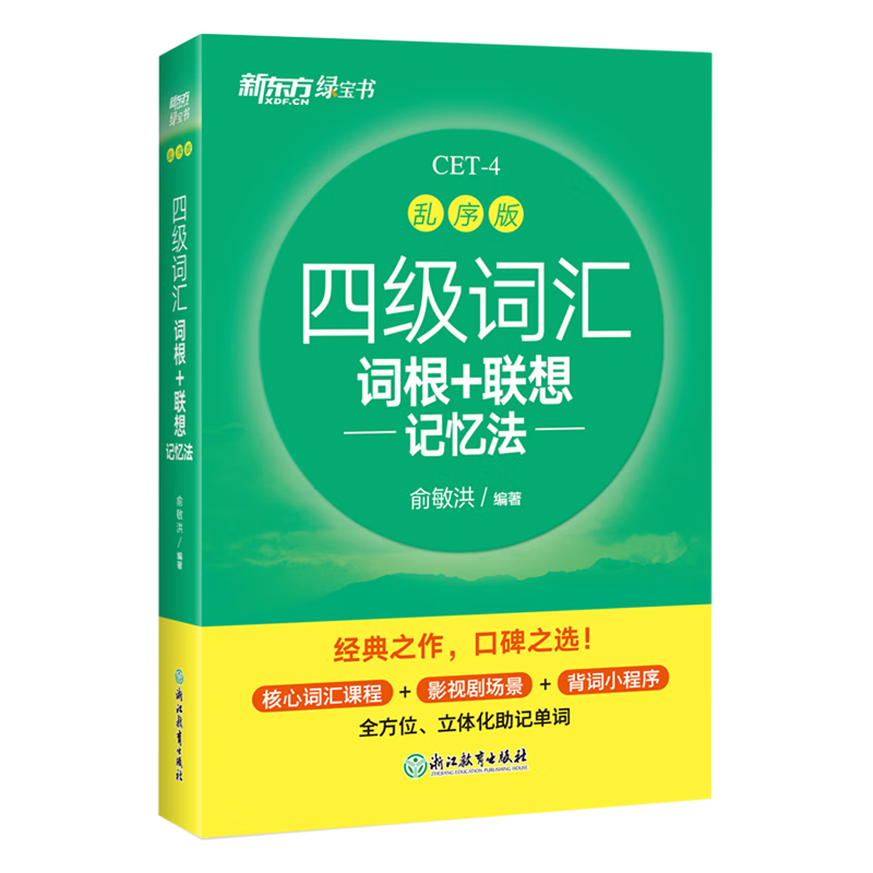 四级词汇词根+联想记忆法(乱序版)