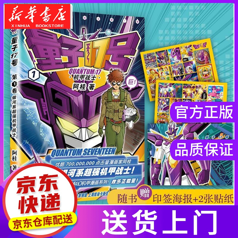 【正版图书】量子17号:机甲战士 阿桂 中国友谊出版社