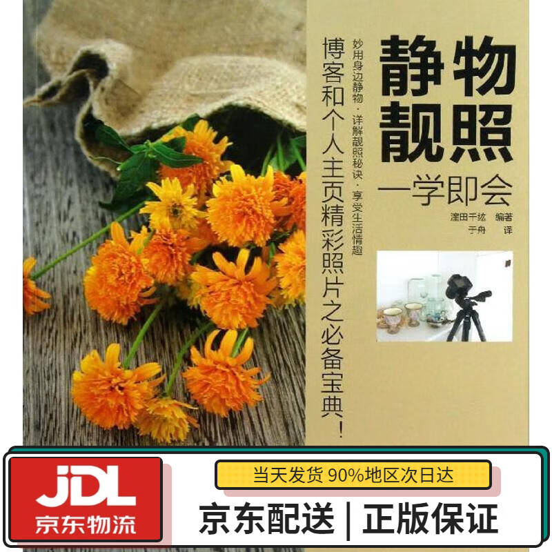 【全新送货上门】静物靓照一学即会 漥田千