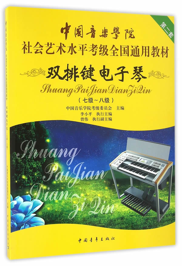 中国音乐学院社会艺术水平考级全国通用教材 双排键电子琴(七级-八级)