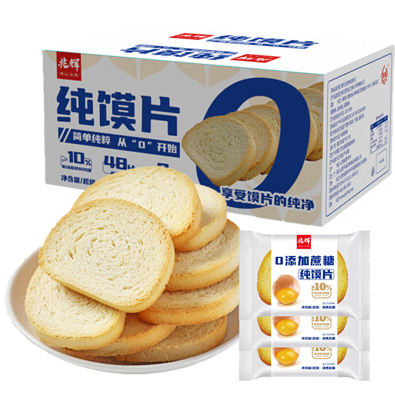 兆辉原味纯馍片900g整箱装 烤馍片独立包装馒头片早餐饼干休闲零食