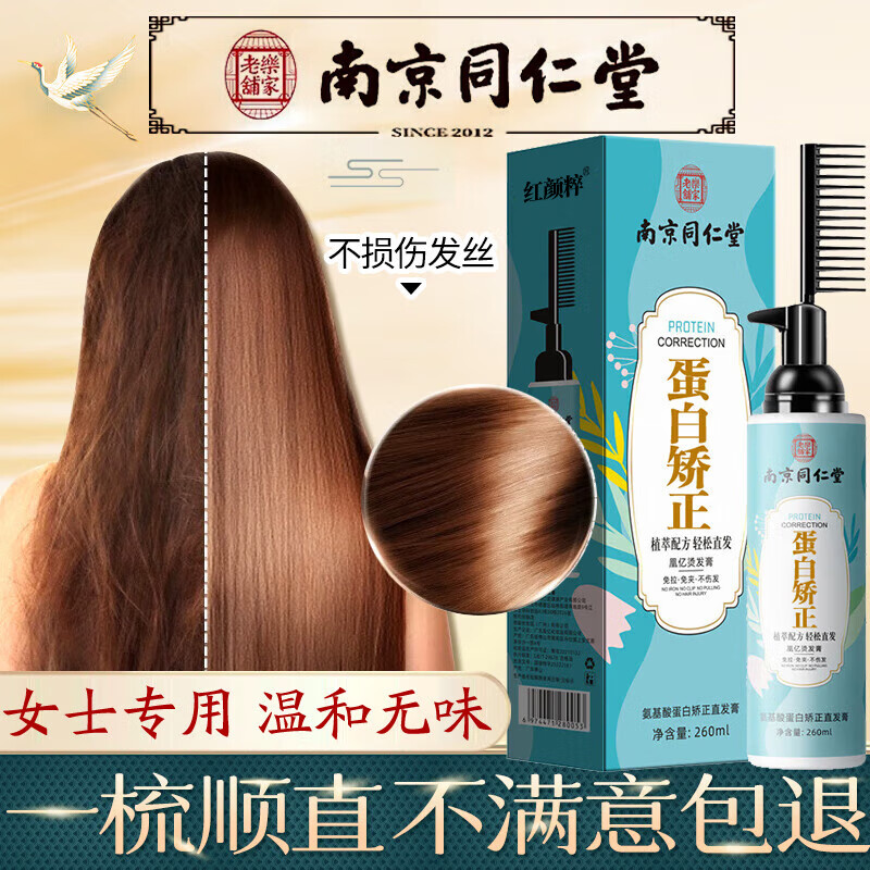 同仁堂氨基酸蛋白直发膏男女免拉软化膏头发柔顺剂矫正头发直发软发膏