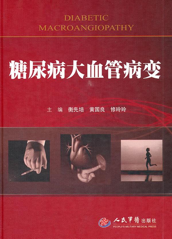 糖尿病大血管病变【正版图书,放心购买】