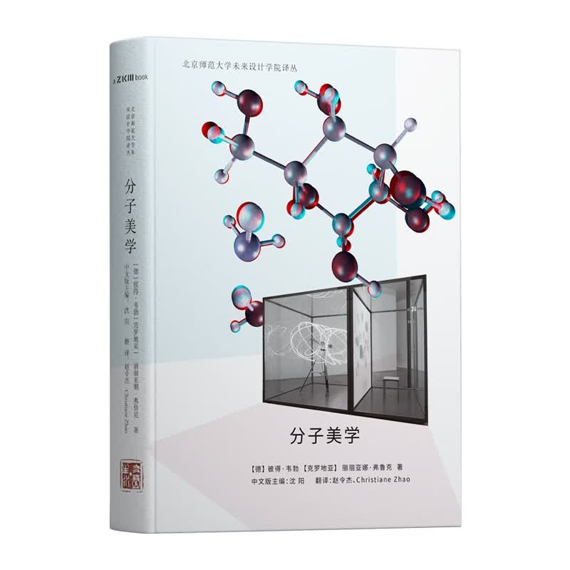 【出版社自营】分子美学 [德]彼得·韦勃 [克罗地亚] 丽丽亚娜·弗鲁克著 沈阳赵令杰[新西兰] 克里斯蒂安·赵译 科学艺术哲学分子科技案例集 广东人民出版社