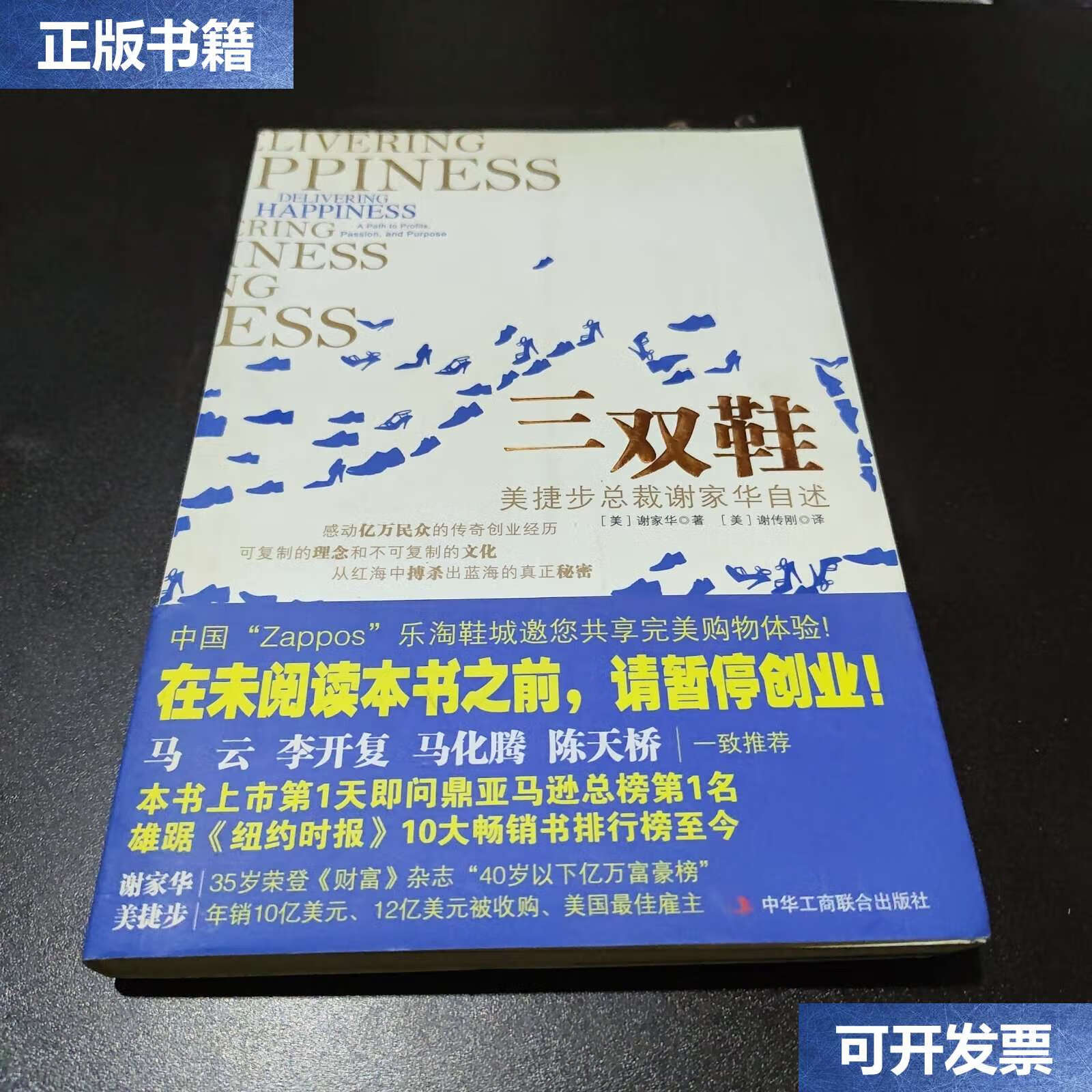【二手9成新】三双鞋 美捷步总裁谢家华自述 /(美)谢家华 中华工商
