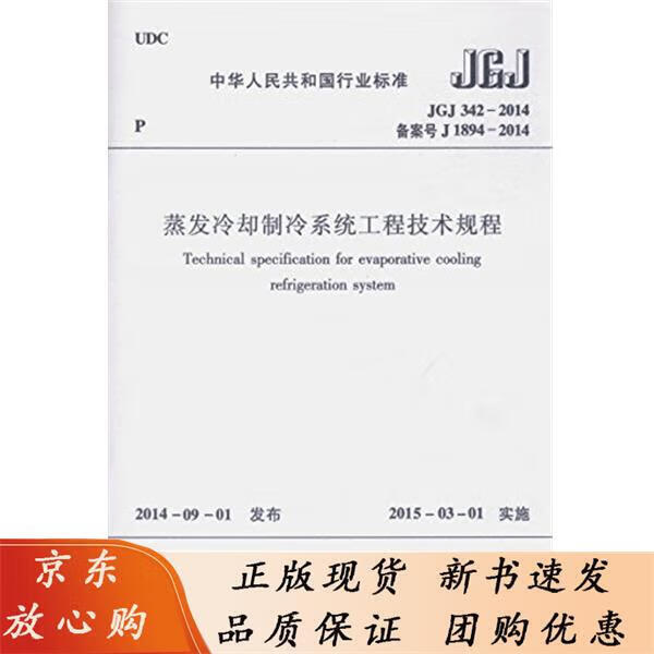 标准规范 JGJ342-2014 蒸发冷却制冷系统工程技术规程 贾永康主编