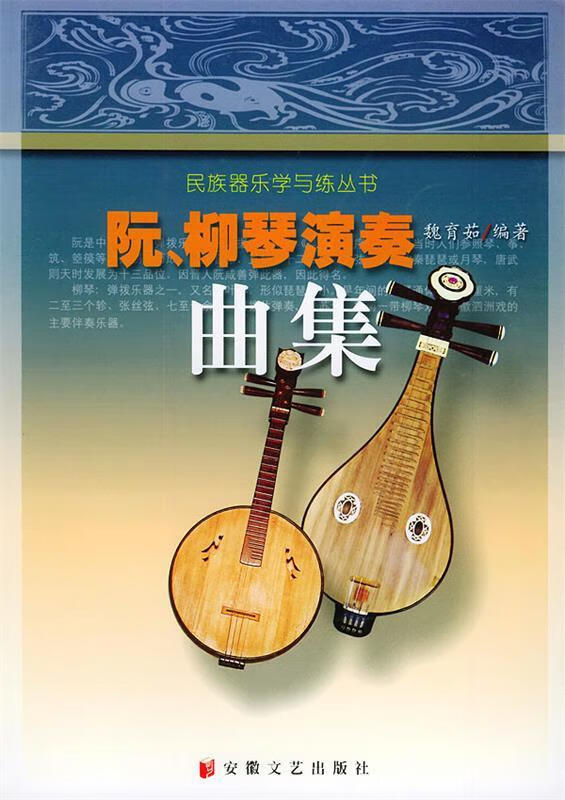 阮、柳琴演奏曲集【好书,下单速发】