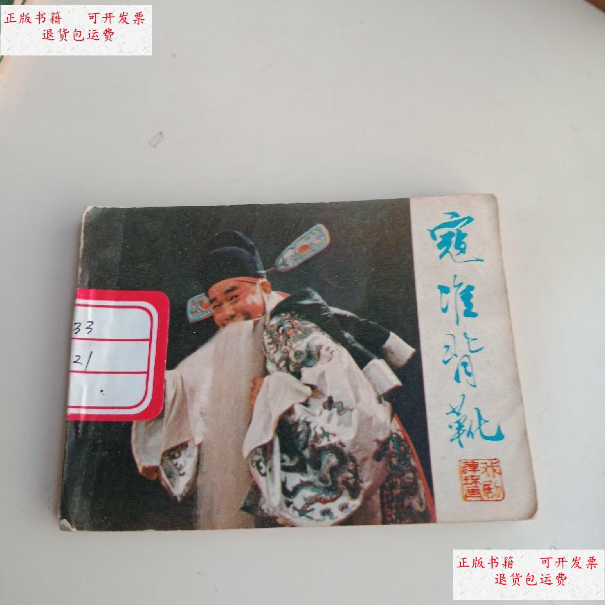 【二手9成新】连环画:寇准背靴. /李学庭 宝文堂书店