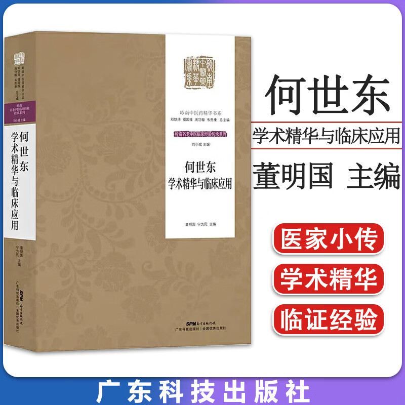 何世东学术精华与临床应用  岭南中医药精华书系 中医学 中医名家医案