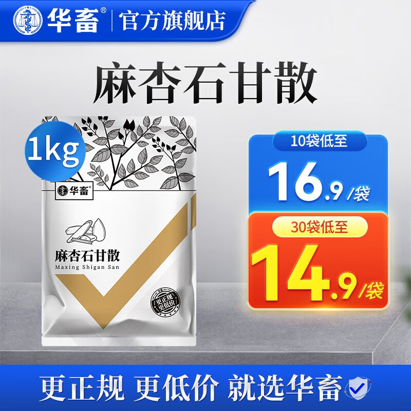 华畜 兽药麻杏石甘散兽用猪牛羊药禽药呼吸道清肺止咳化痰支气管肺炎 【1袋】麻杏石甘散1kg使用感如何?