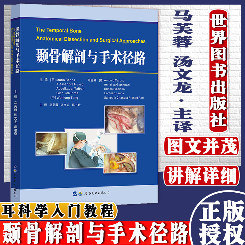 颞骨解剖与手术径路 MarioSanna著颅内人体解剖学图谱西安世界图书出版公司978751927
