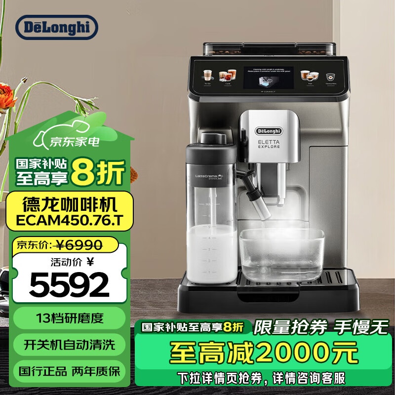 德龙（Delonghi）咖啡机【国家补贴】 探索者原装进口 家用 智能互联触控操作 ECAM450.76.T 1号会员店