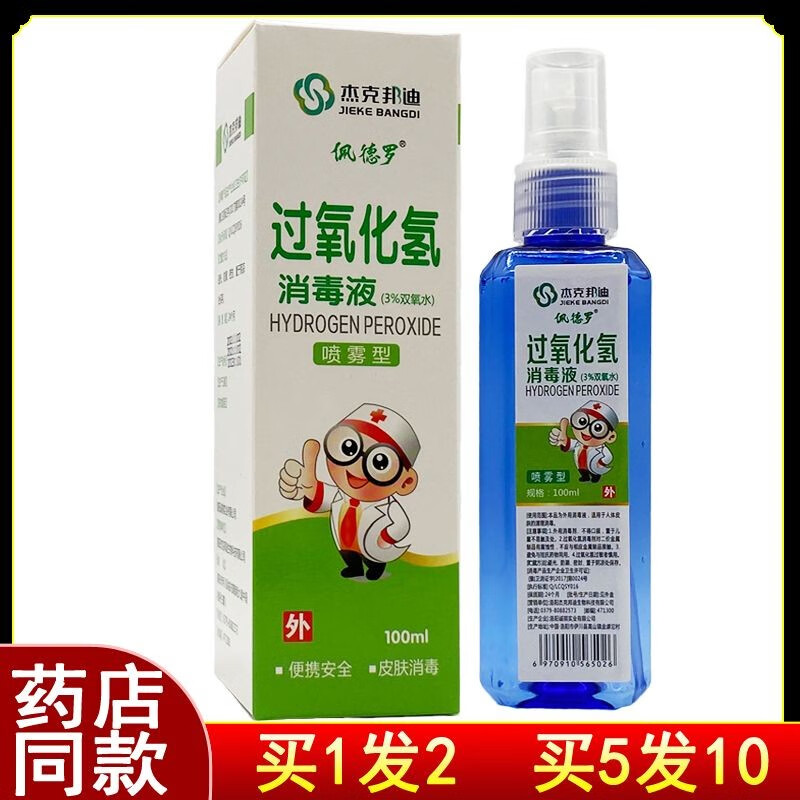 杰克邦迪过氧化氢消毒液双氧水喷雾型100ml(盒装) 买1送1（发2盒）