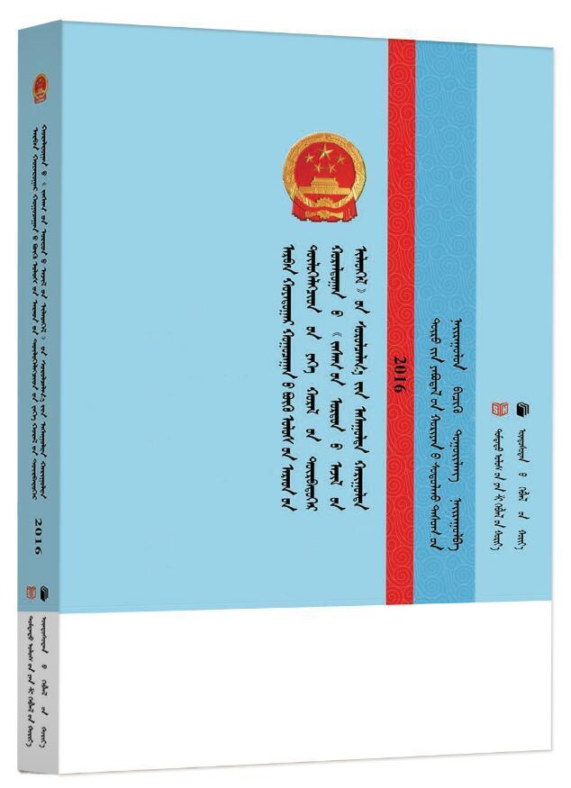 十二届四次会议《政府工作报告》学习问答（蒙文版）研究室写组中国言实出版社9787517117964