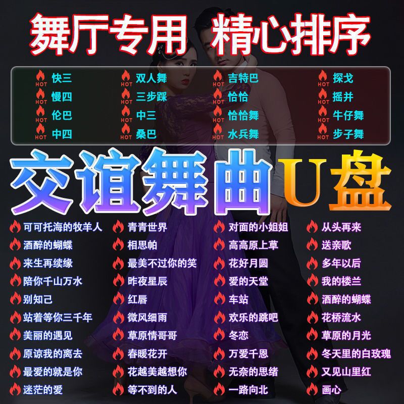 双人交谊舞曲u盘舞厅音响专用广场舞快三快四三步踩中探戈华尔兹 32/g