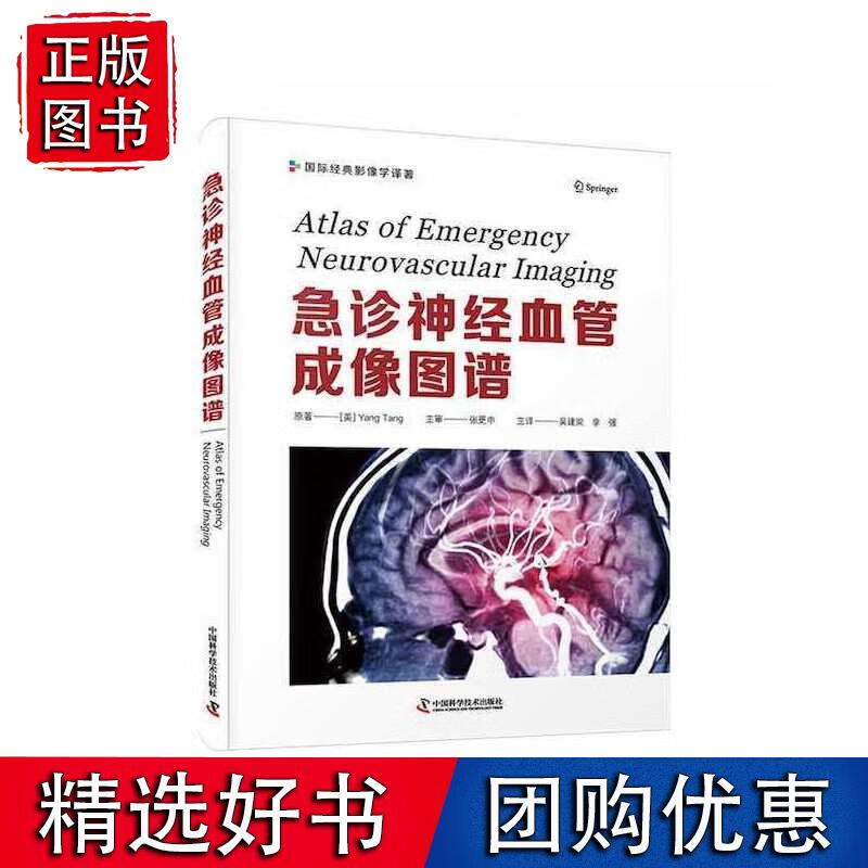 急诊神经血管成像图谱