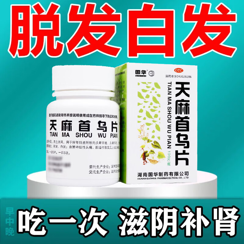 同仁堂天麻首乌片100片男女须发早白大药房脂溢性脱发白发中药掉头发